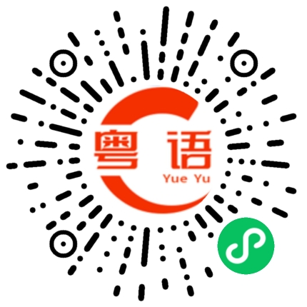 扫一扫听青蛙的粤语发音