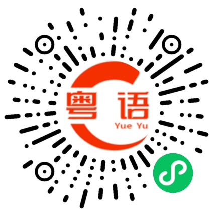 扫一扫听什么都不用做的粤语发音