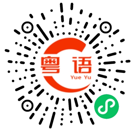 扫一扫听今晚什么都不看，只等你的粤语发音