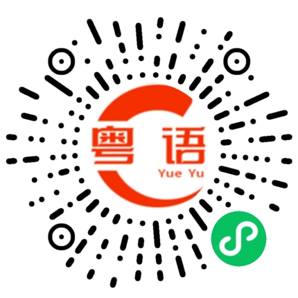 扫一扫听差不多六百的粤语发音