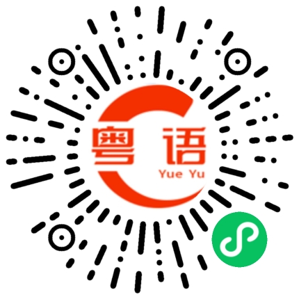 扫一扫听做兄弟在心中你有事我失踪的粤语发音