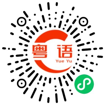 扫一扫听去喝奶茶了的粤语发音