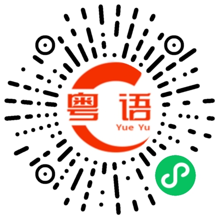 扫一扫听氐的粤语发音