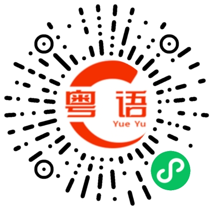扫一扫听有空给我打一个电话的粤语发音