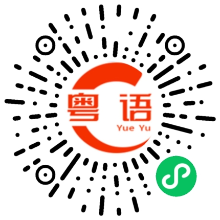 扫一扫听锡一啖的粤语发音