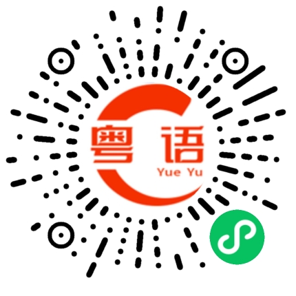 扫一扫听现在几点啦的粤语发音