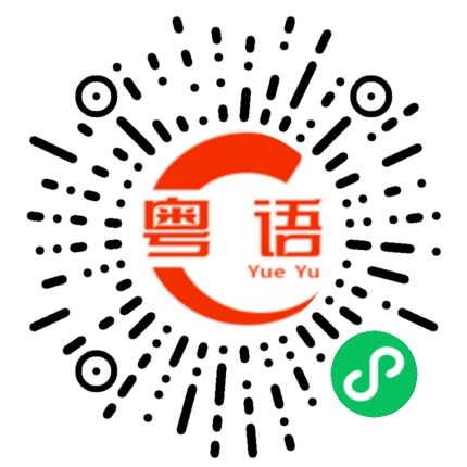 扫一扫听有什么可以帮到忙的粤语发音