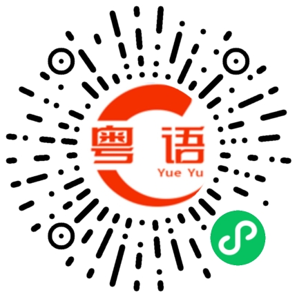 扫一扫听我明天去你那里可以吗？的粤语发音