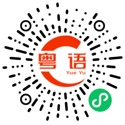 扫一扫听明天我去找你的粤语发音