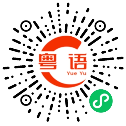 扫一扫听你有什么要说的？的粤语发音