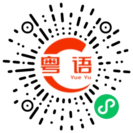 扫一扫听洗手间在哪的粤语发音