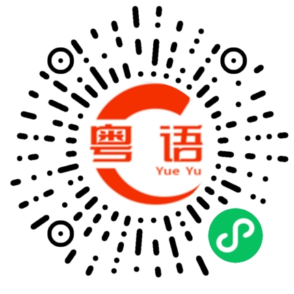 扫一扫听没钱吃饭的粤语发音