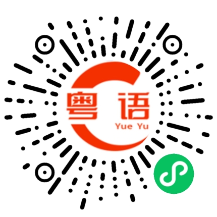 扫一扫听你有冇喺想我的粤语发音