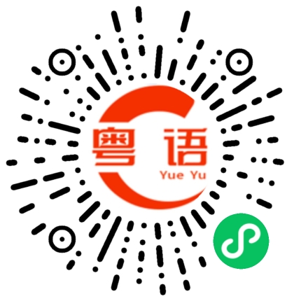 扫一扫听我好想你你想不想我的粤语发音