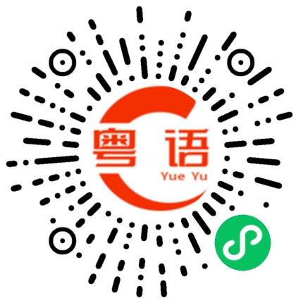 扫一扫听我好中意你啊你知唔知啊的粤语发音