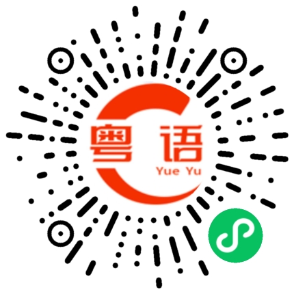 扫一扫听我讲的对不对的粤语发音