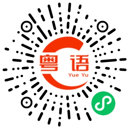 扫一扫听我就是这条街最靓的仔的粤语发音