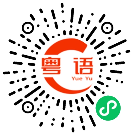 扫一扫听妩的粤语发音