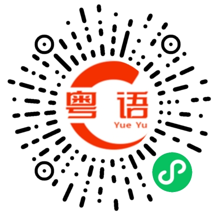 扫一扫听吸收到的粤语发音