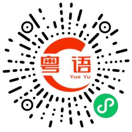 扫一扫听有没有时间一起去看电影的粤语发音