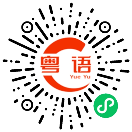扫一扫听找你有事的粤语发音