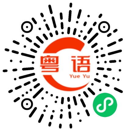 扫一扫听受骗之人的粤语发音