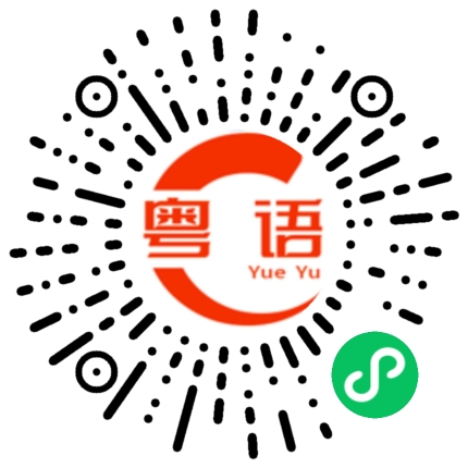 扫一扫听阿的粤语发音
