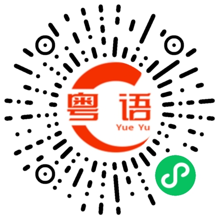 扫一扫听爻的粤语发音