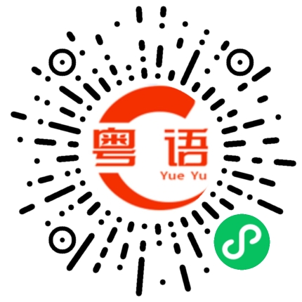 扫一扫听蚀的粤语发音