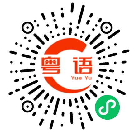 扫一扫听事的粤语发音