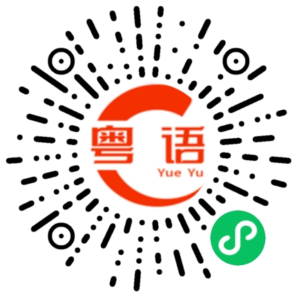 扫一扫听乱糟糟的样子的粤语发音