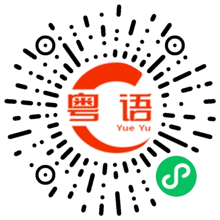 扫一扫听拉拢别人做坏事的粤语发音