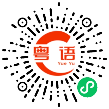 扫一扫听娲的粤语发音