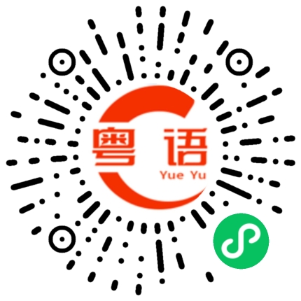 扫一扫听最后得一点点利益的粤语发音