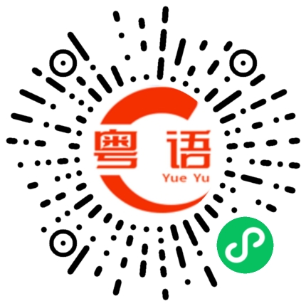 扫一扫听不欠你酒的粤语发音