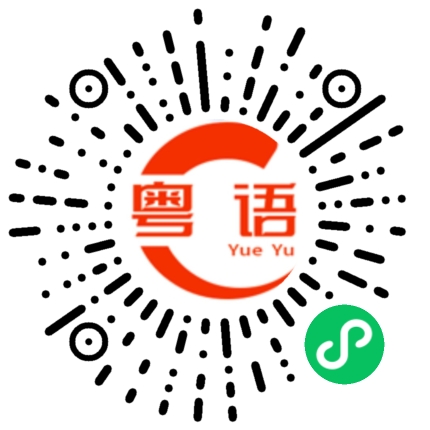 扫一扫听鄂鱼的粤语发音