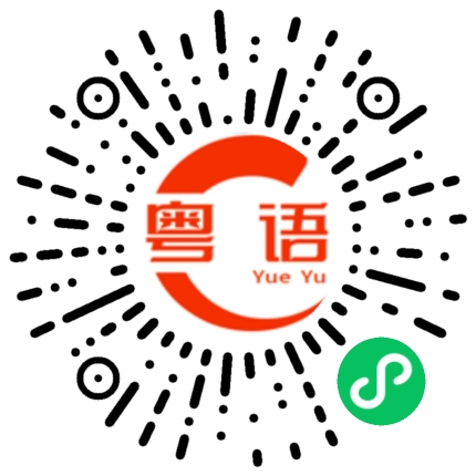 扫一扫听今天玩的开心吗的粤语发音