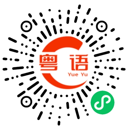 扫一扫听你不要搞事情的粤语发音