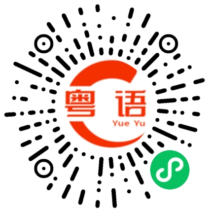 扫一扫听急急忙忙的粤语发音