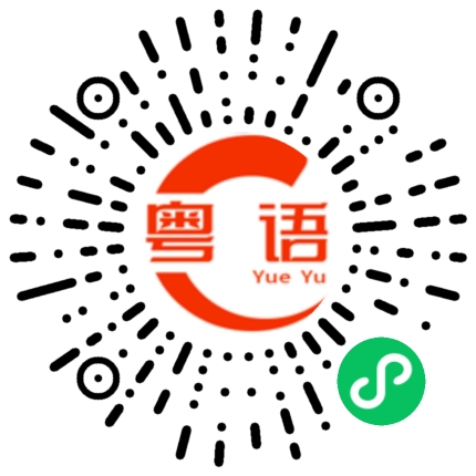 扫一扫听逐的粤语发音
