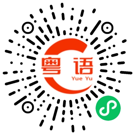 扫一扫听你是不懂我的快乐的粤语发音