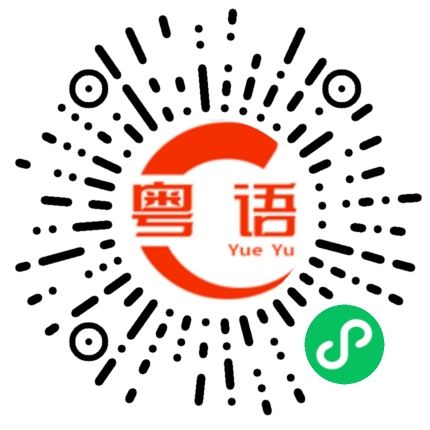 扫一扫听枢扭的粤语发音