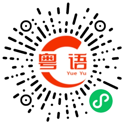 扫一扫听他们正在打电话吧的粤语发音