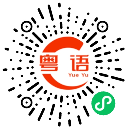 扫一扫听傻小仔的粤语发音