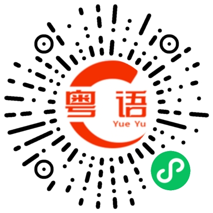 扫一扫听自己人打自己人的粤语发音