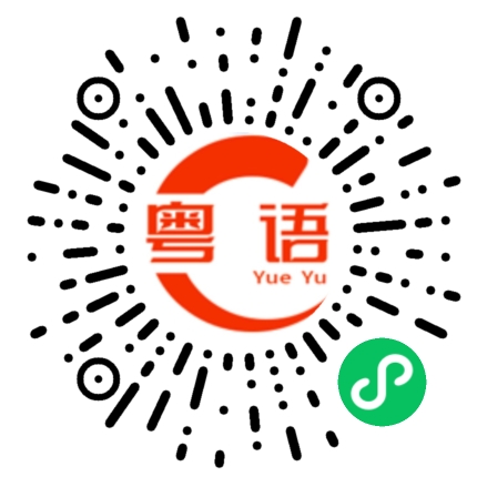 扫一扫听淦的粤语发音