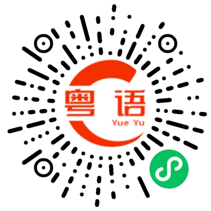扫一扫听我都行，你定的粤语发音