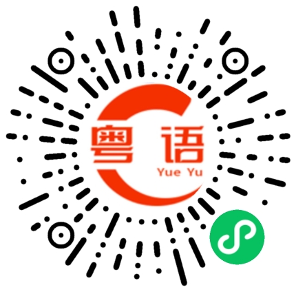 扫一扫听我还没睡醒呢的粤语发音