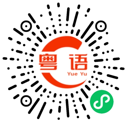 扫一扫听我很看好你的粤语发音