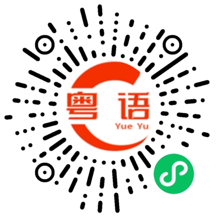 扫一扫听周末有什么活动的粤语发音